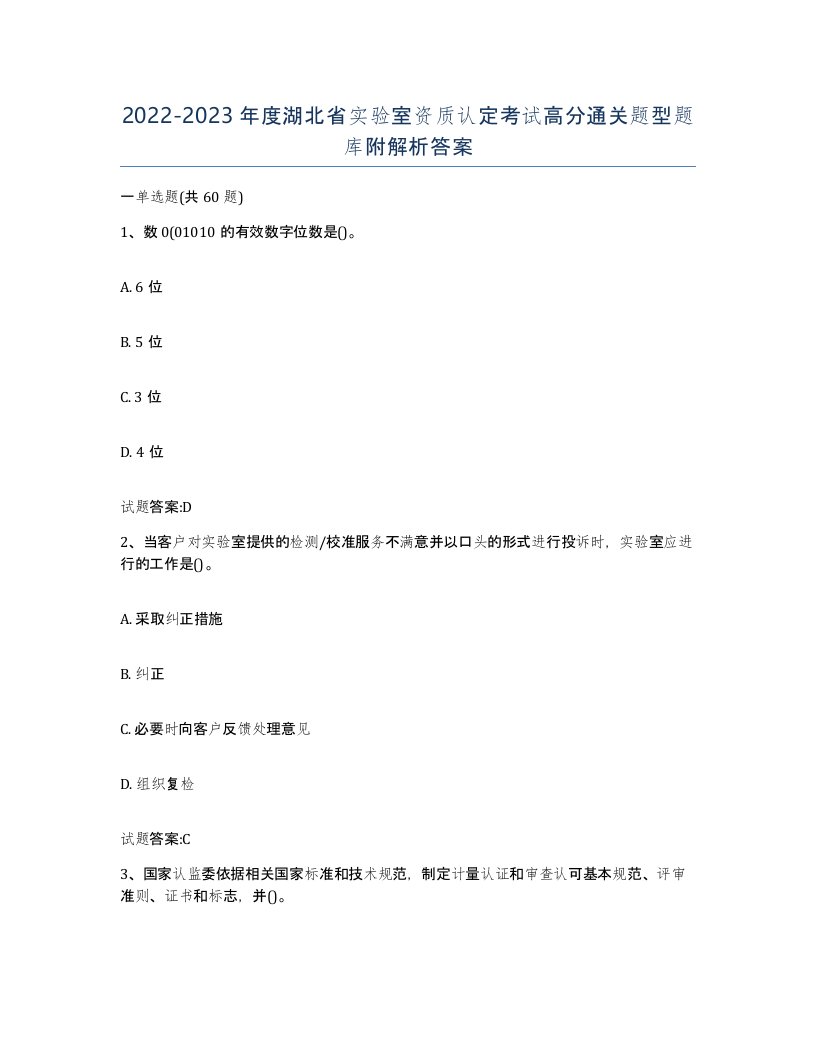 20222023年度湖北省实验室资质认定考试高分通关题型题库附解析答案