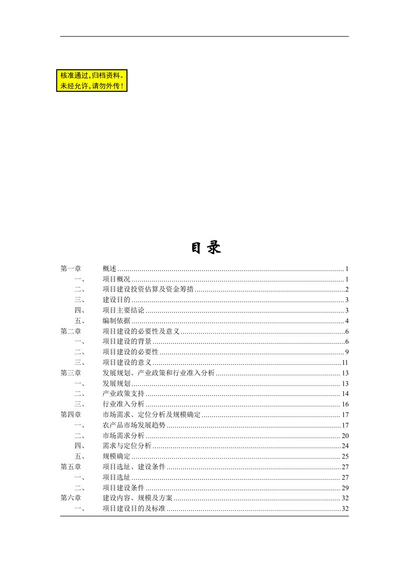 大型农产品交易市场一期工程项目可行性研究报告22574