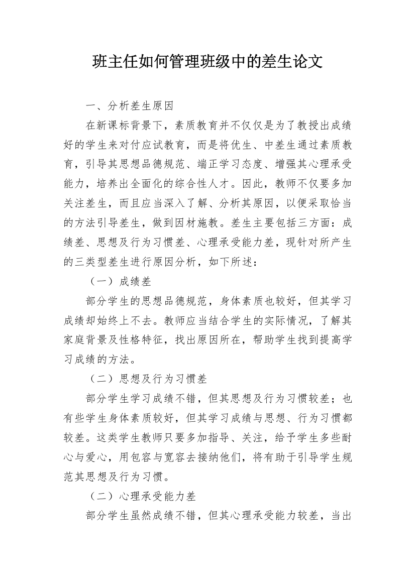 班主任如何管理班级中的差生论文