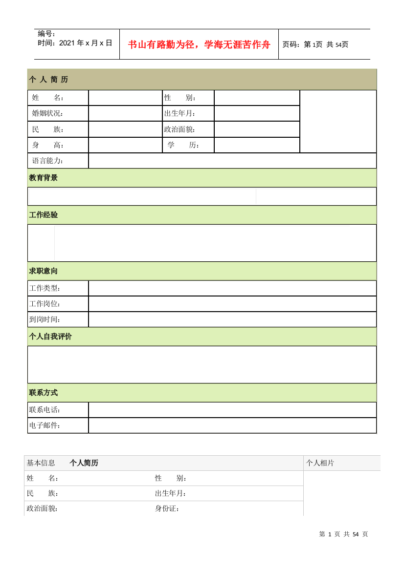 基础简历模板(DOC51页)