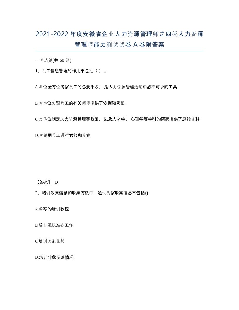 2021-2022年度安徽省企业人力资源管理师之四级人力资源管理师能力测试试卷A卷附答案