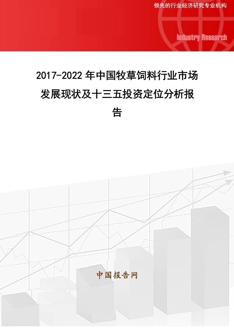 2017年牧草饲料行业市场发展现状报告(目录)