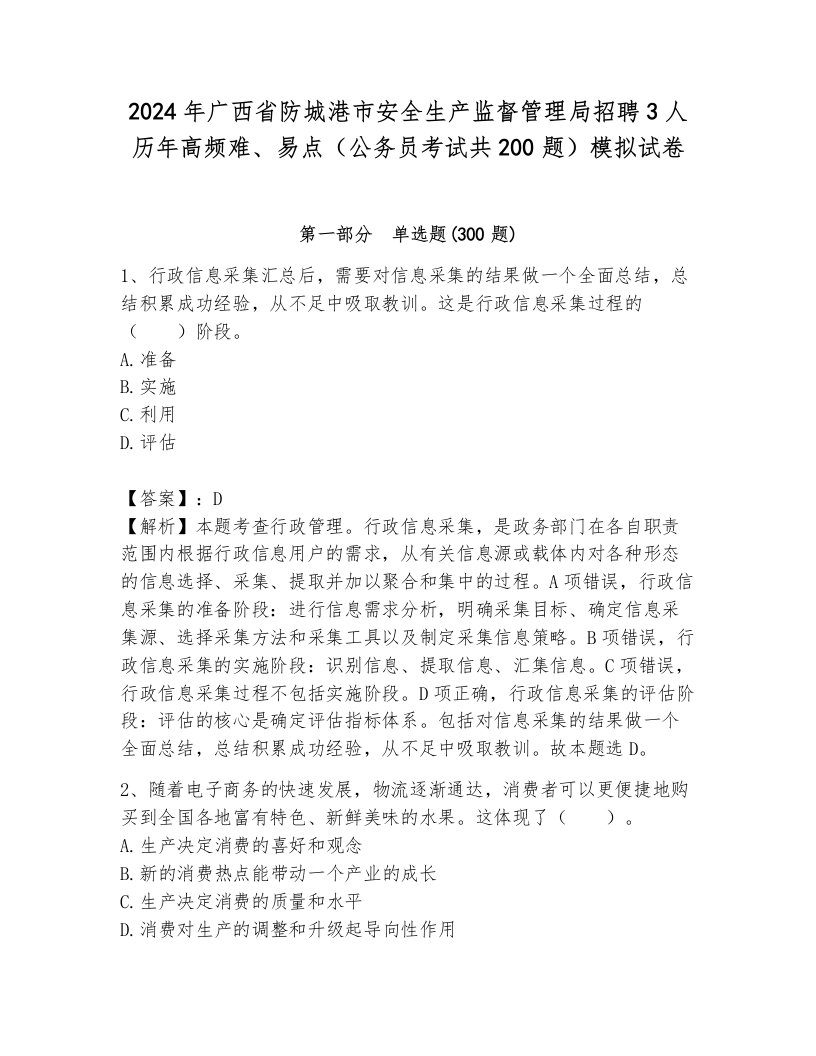 2024年广西省防城港市安全生产监督管理局招聘3人历年高频难、易点（公务员考试共200题）模拟试卷及答案（历年真题）