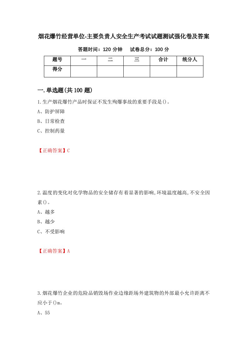 烟花爆竹经营单位-主要负责人安全生产考试试题测试强化卷及答案13