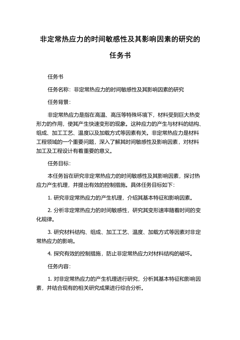 非定常热应力的时间敏感性及其影响因素的研究的任务书