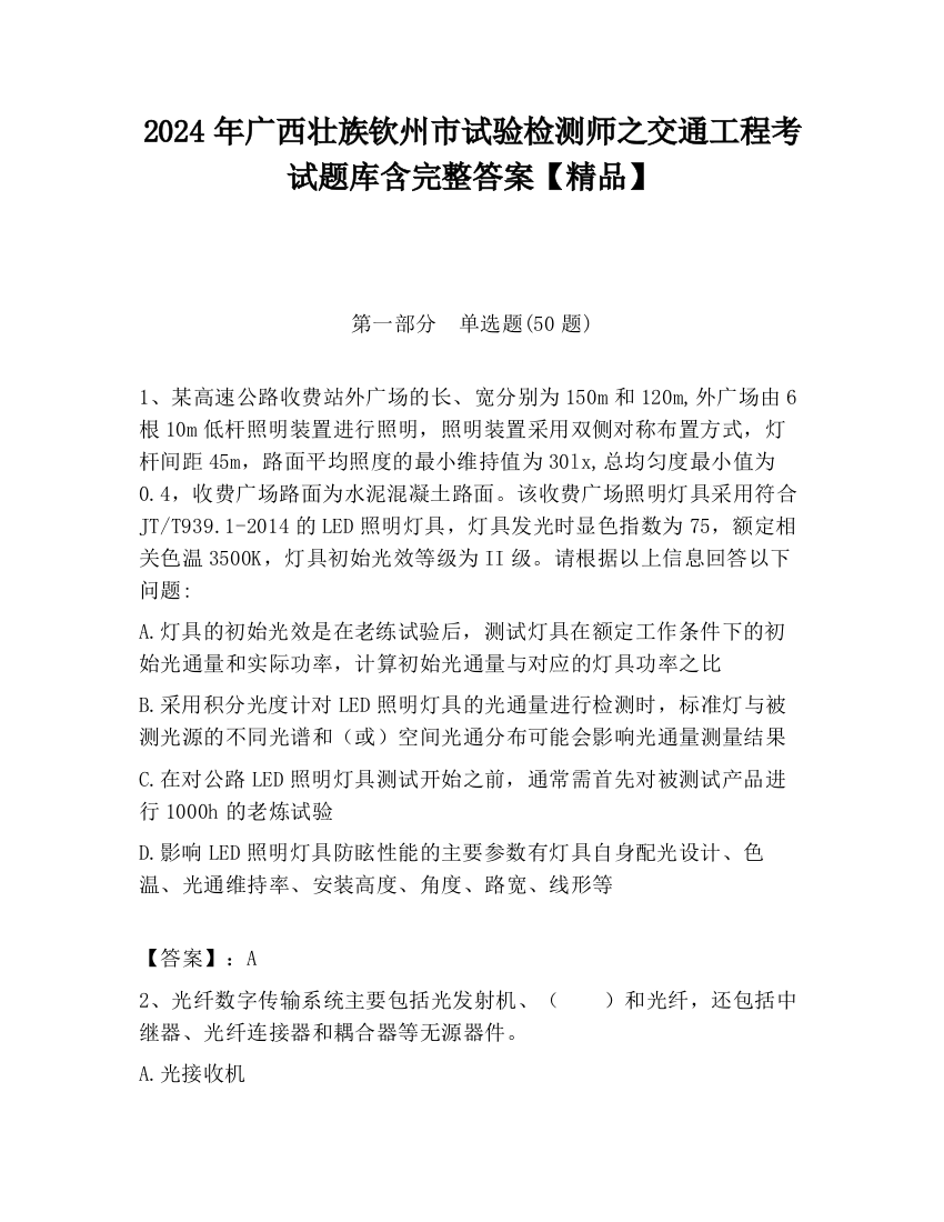 2024年广西壮族钦州市试验检测师之交通工程考试题库含完整答案【精品】