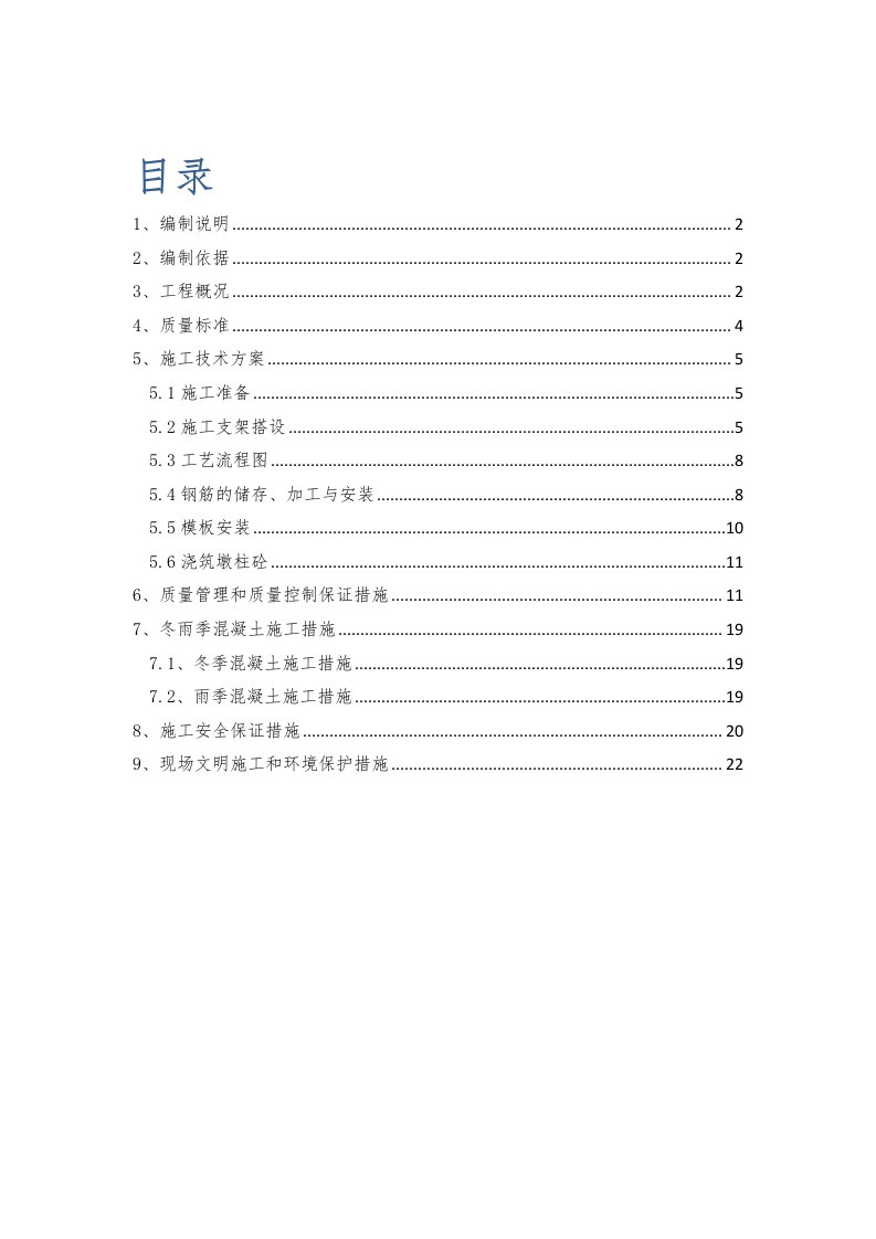 桥梁墩柱施工方案