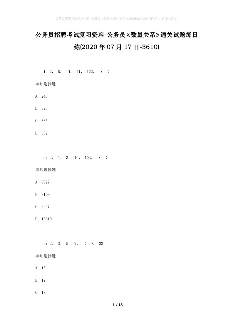 公务员招聘考试复习资料-公务员数量关系通关试题每日练2020年07月17日-3610