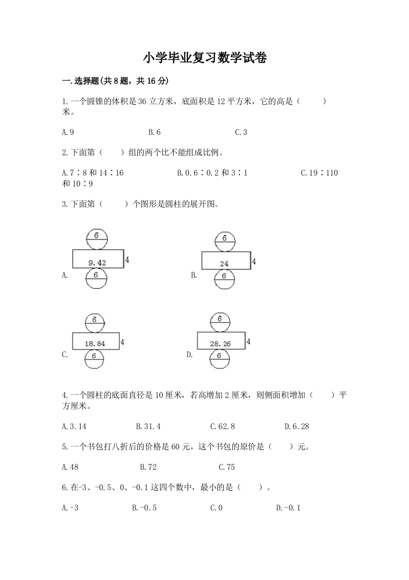 小学毕业复习数学试卷完美版