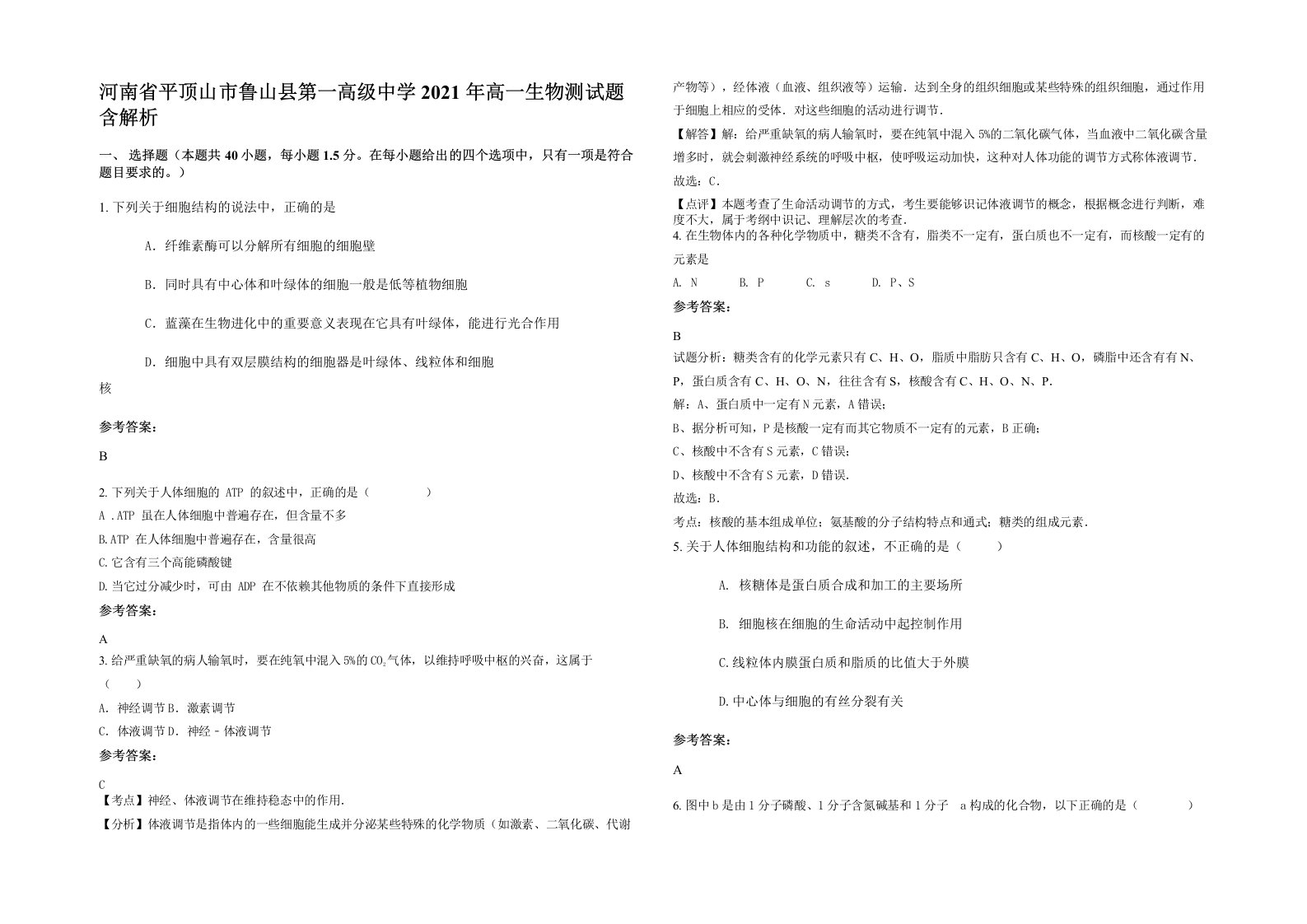 河南省平顶山市鲁山县第一高级中学2021年高一生物测试题含解析