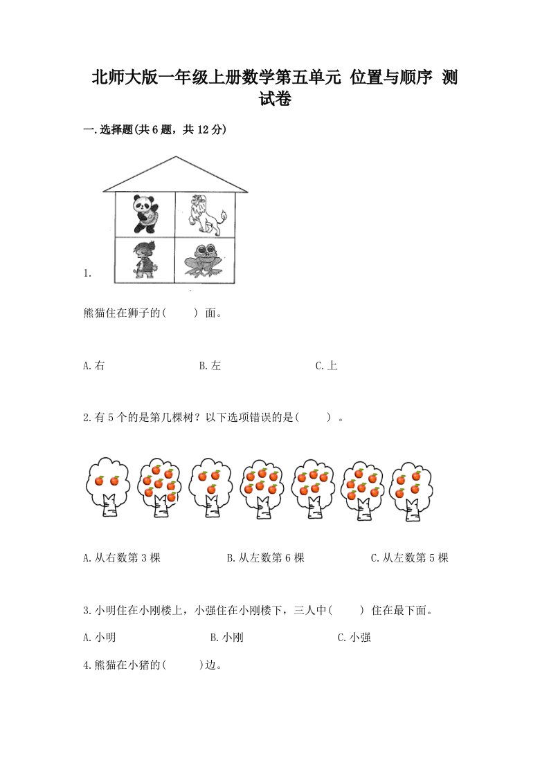 北师大版一年级上册数学第五单元