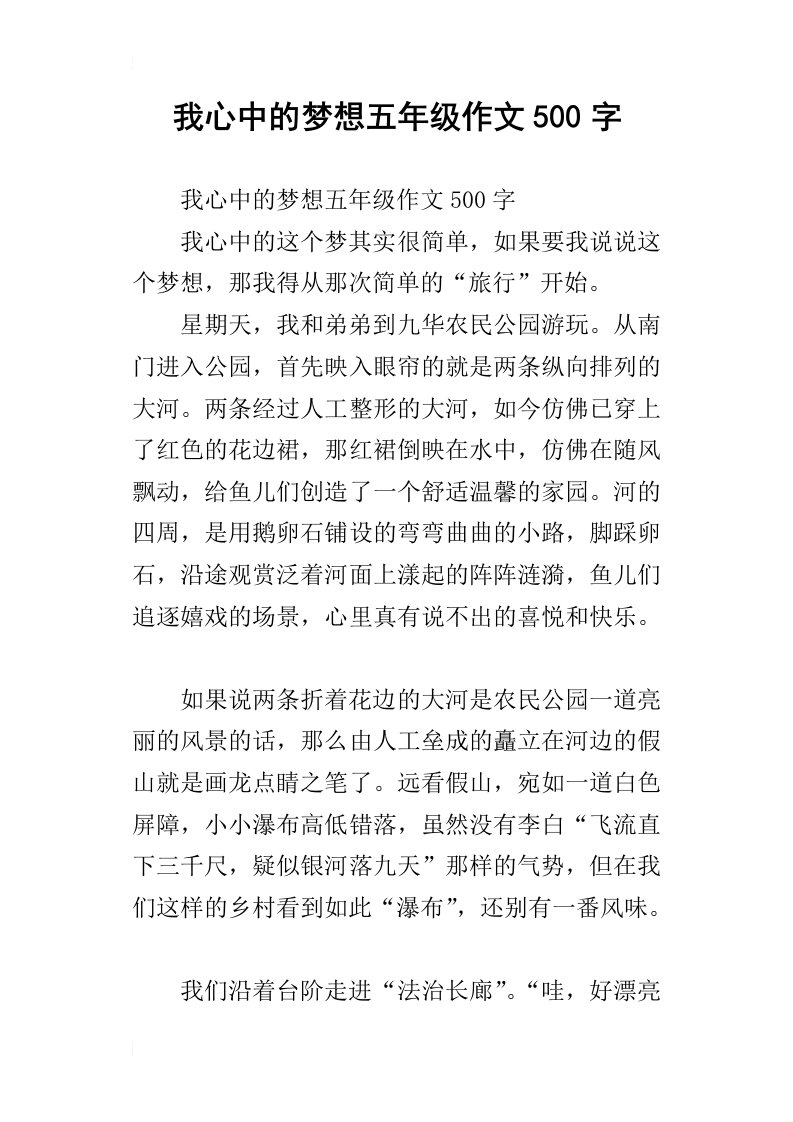 我心中的梦想五年级作文500字_2