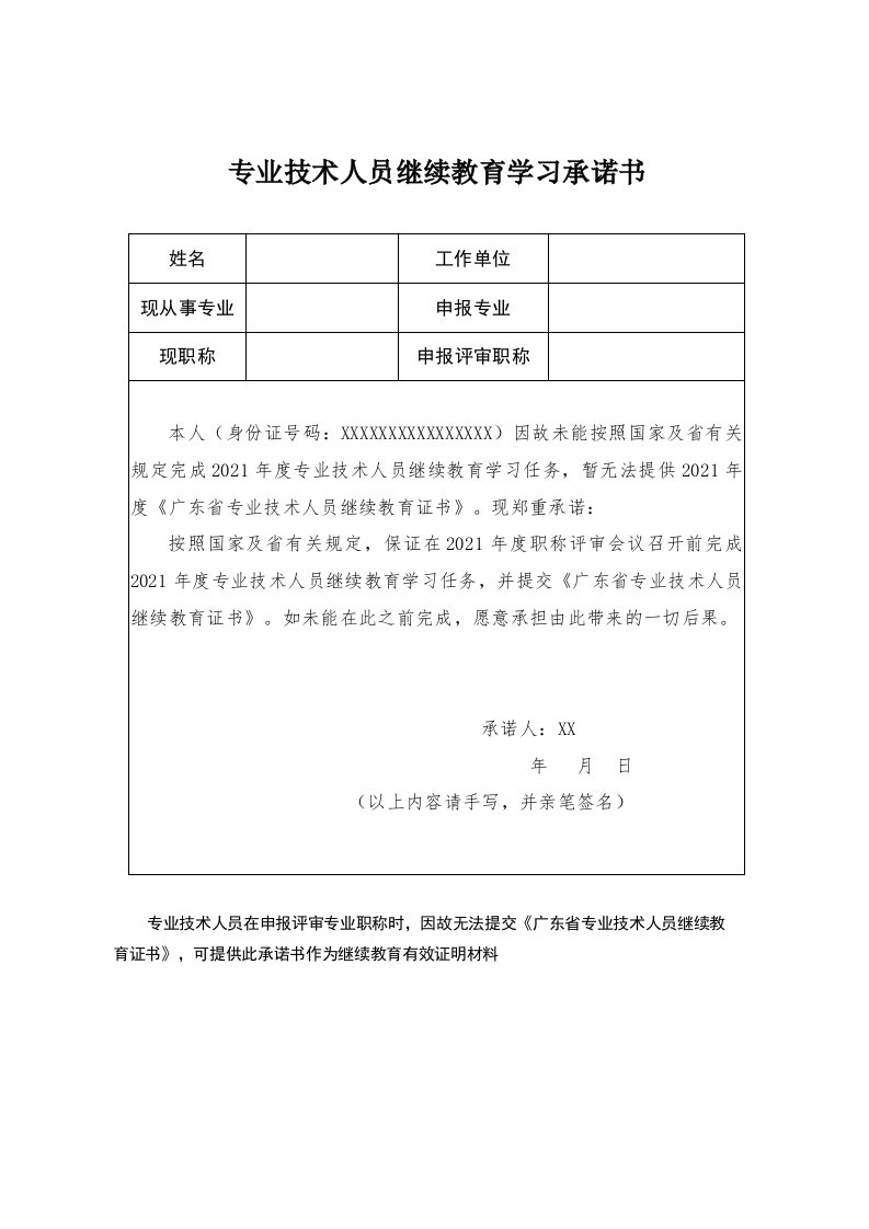 专业技术人员继续教育学习承诺书