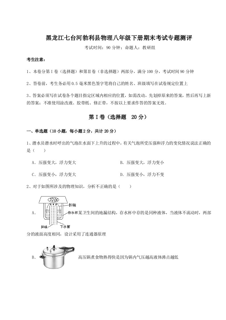 综合解析黑龙江七台河勃利县物理八年级下册期末考试专题测评练习题（含答案详解）