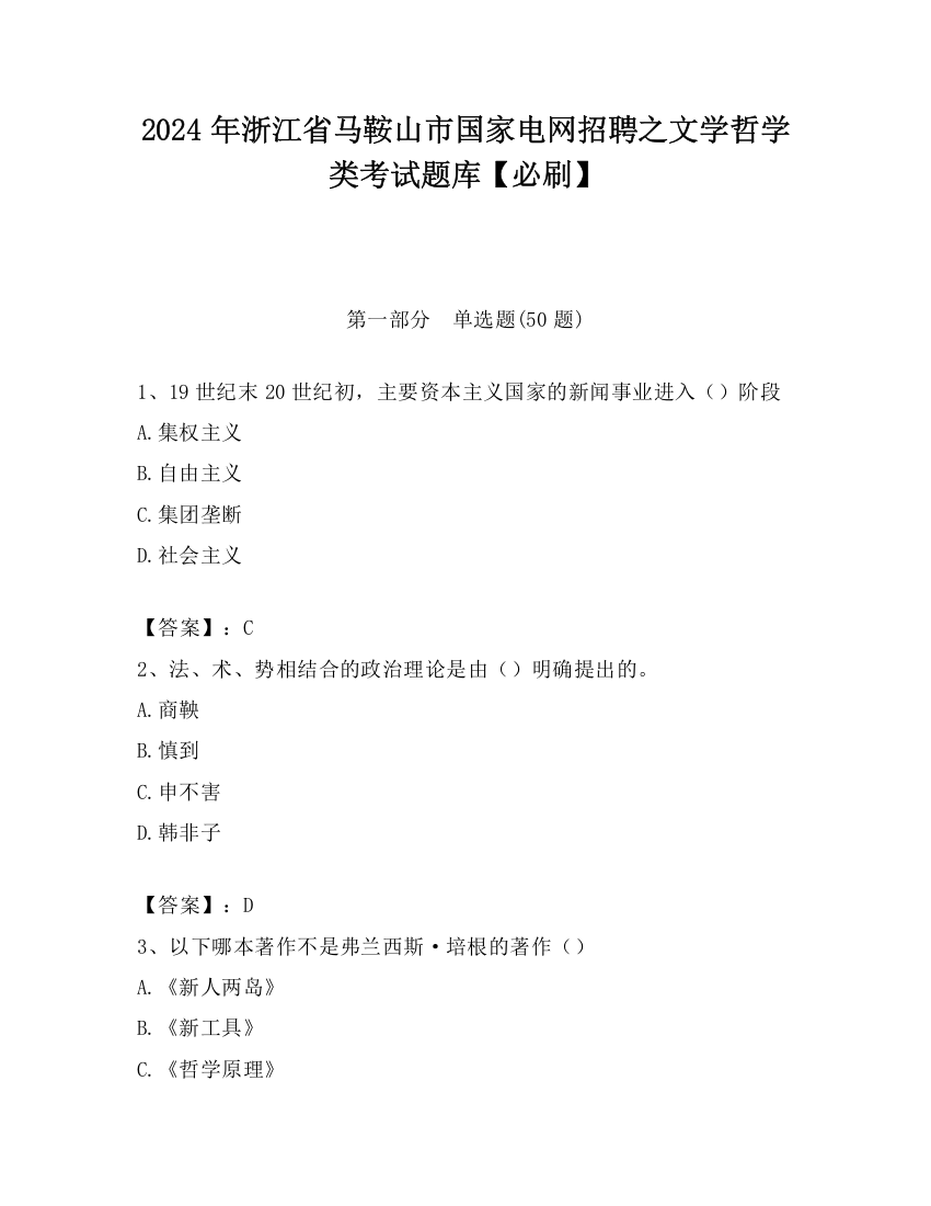 2024年浙江省马鞍山市国家电网招聘之文学哲学类考试题库【必刷】