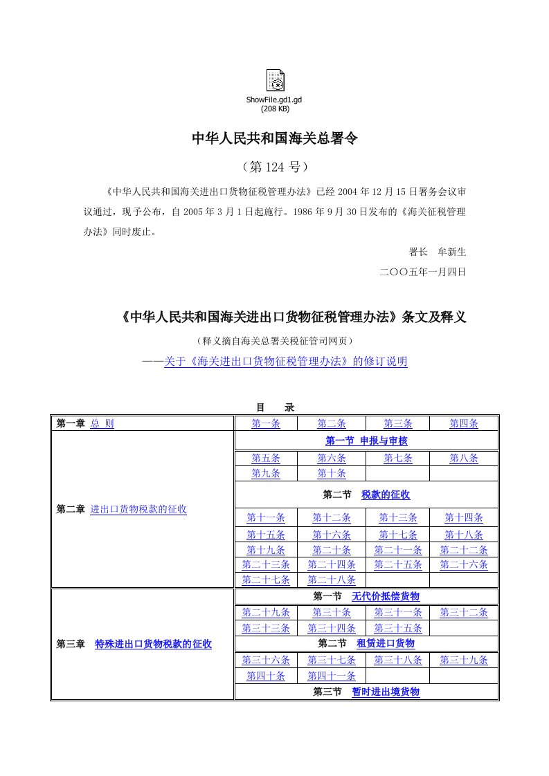 进出口货物征税管理办法条文及释义