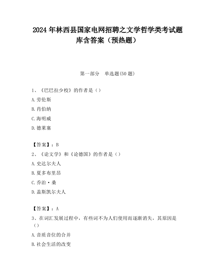 2024年林西县国家电网招聘之文学哲学类考试题库含答案（预热题）