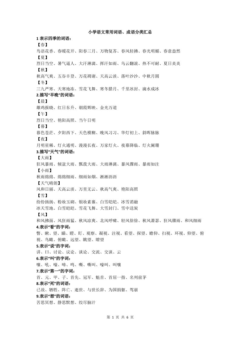 小学语文常用词语、成语分类汇总