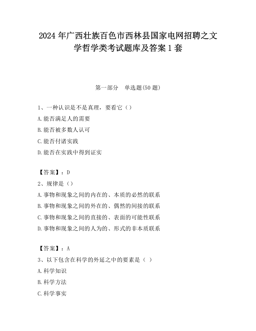 2024年广西壮族百色市西林县国家电网招聘之文学哲学类考试题库及答案1套