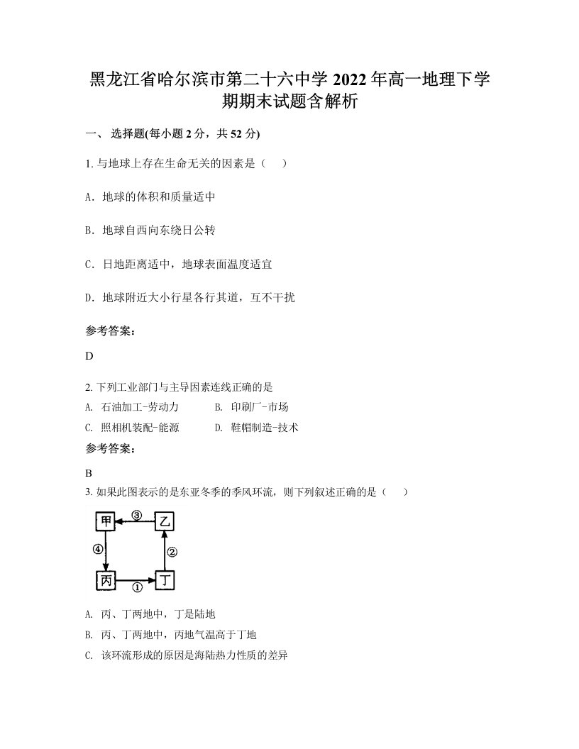 黑龙江省哈尔滨市第二十六中学2022年高一地理下学期期末试题含解析