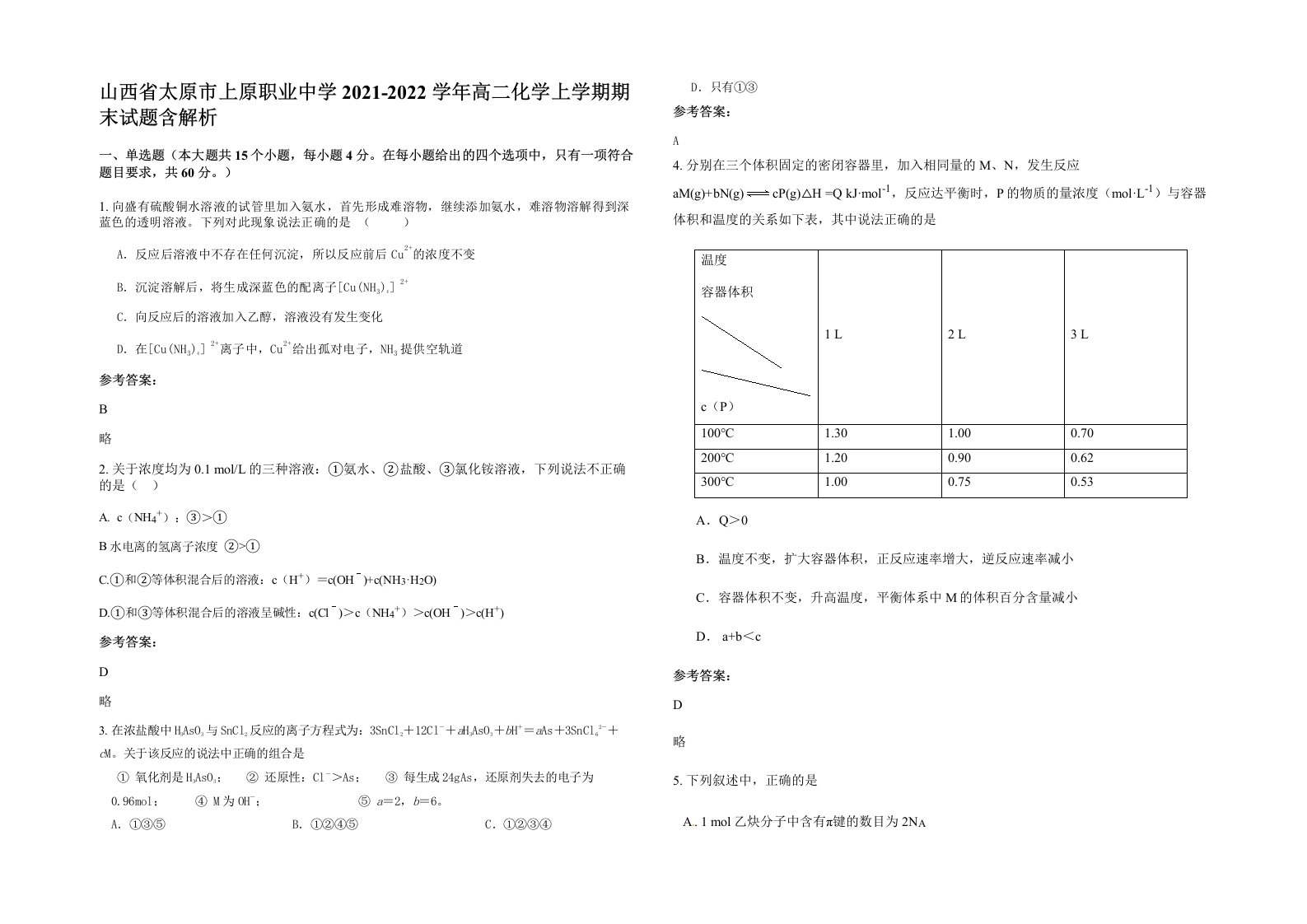 山西省太原市上原职业中学2021-2022学年高二化学上学期期末试题含解析