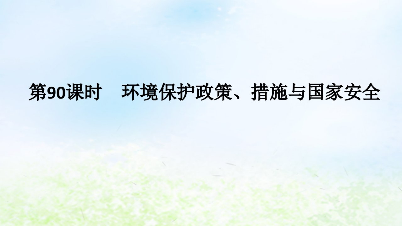 2024版新教材高考地理全程一轮总复习第四部分资源环境与国家安全第二十章生态环境保护与国家安全第90课时环境保护政策措施与国家安全课件湘教版