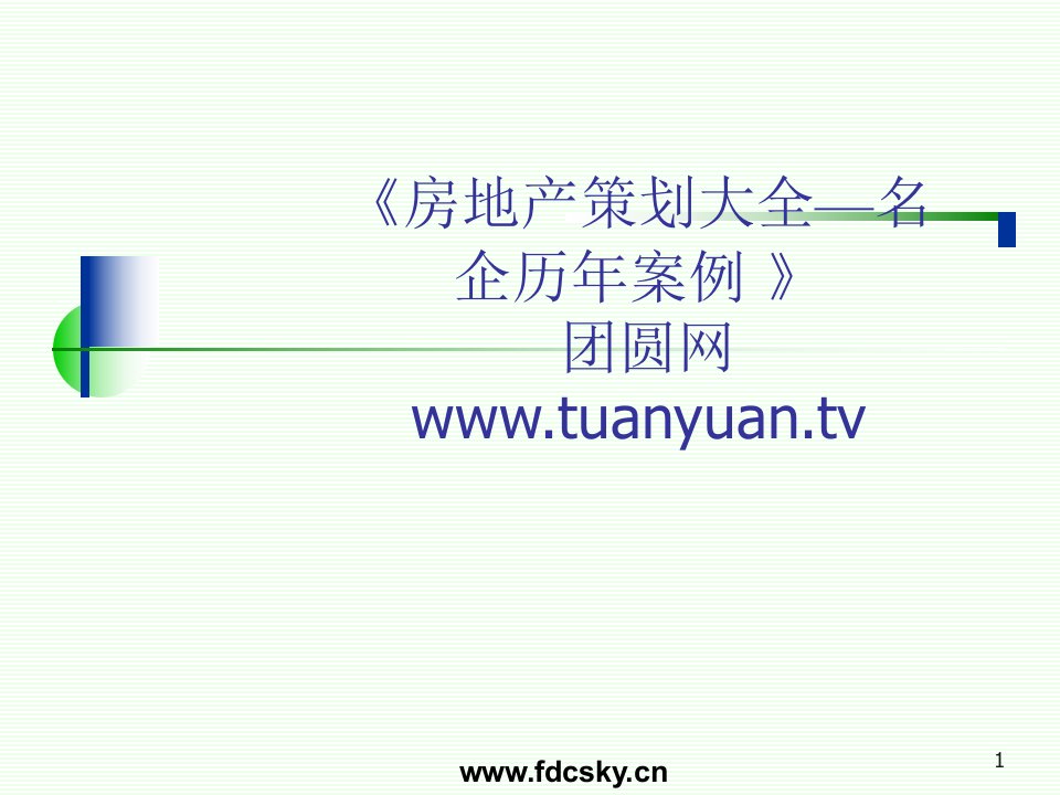 住宅地产营销策划上海市华江居住区竞标营销策划报告