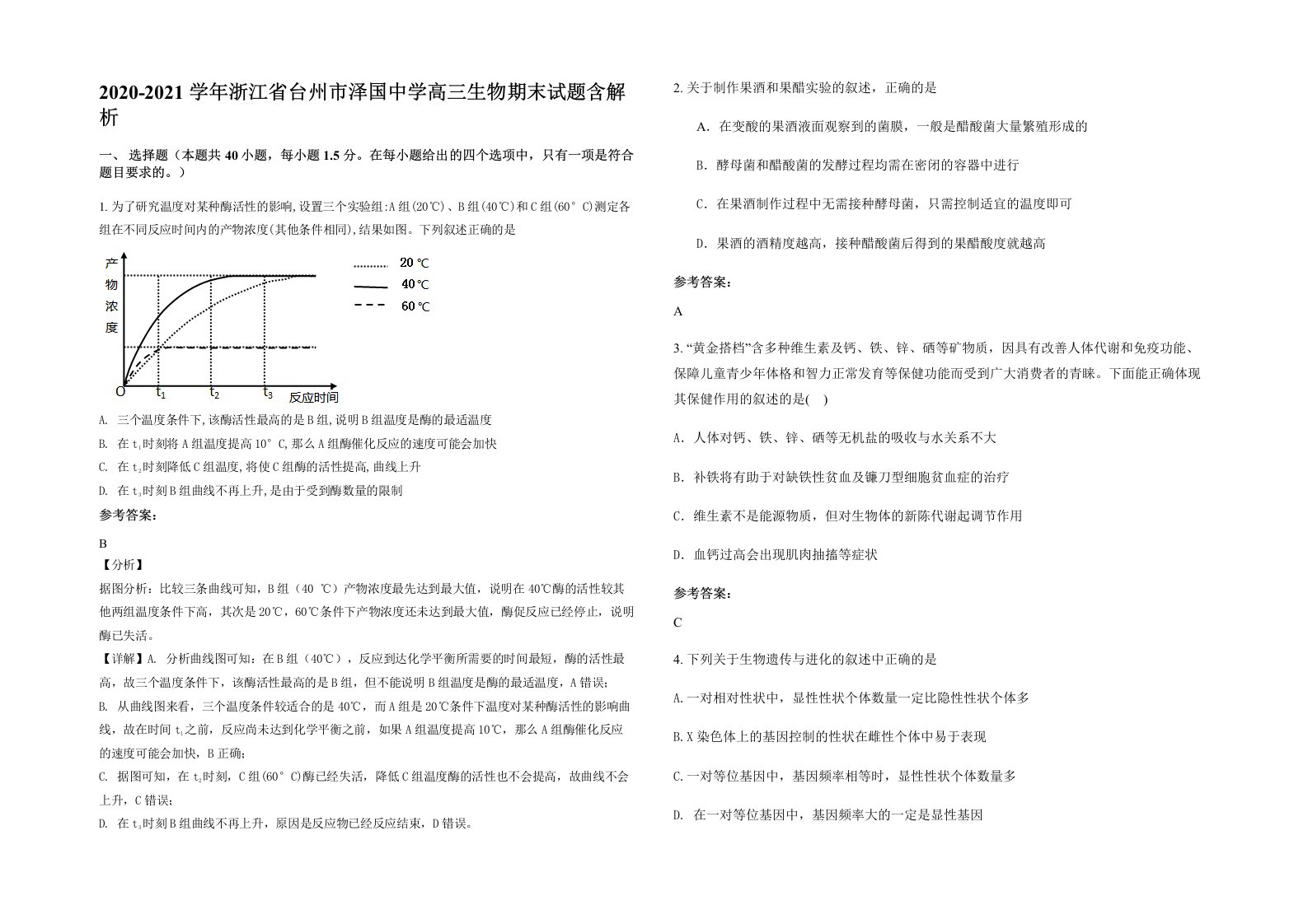 2020-2021学年浙江省台州市泽国中学高三生物期末试题含解析