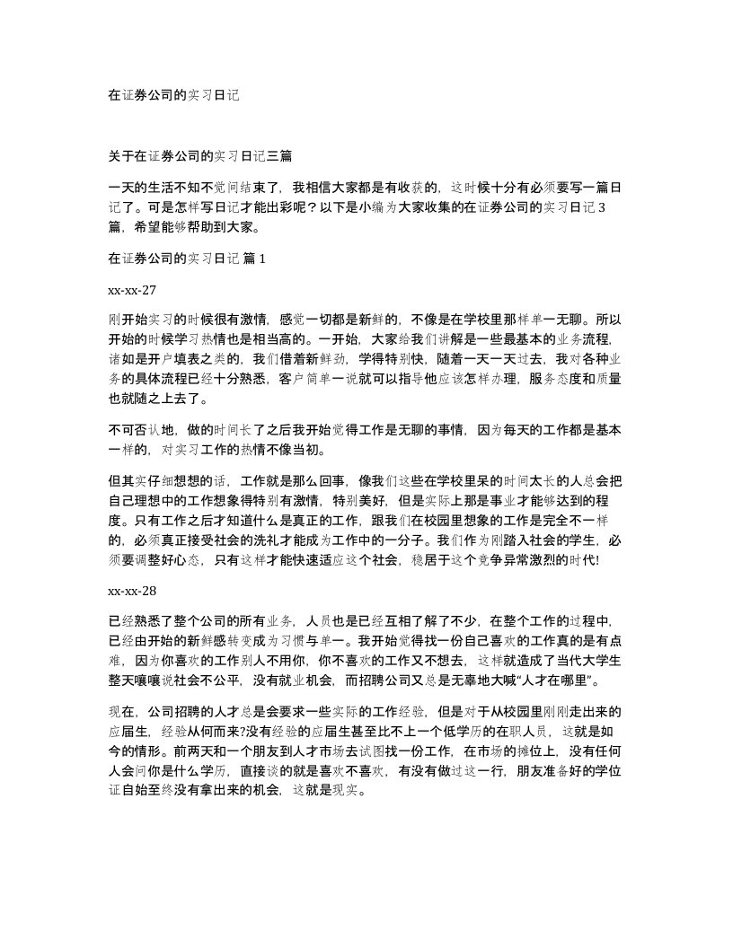 在证券公司的实习日记