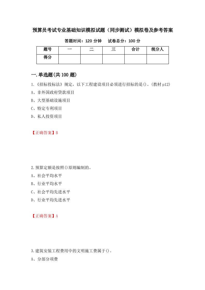 预算员考试专业基础知识模拟试题同步测试模拟卷及参考答案42