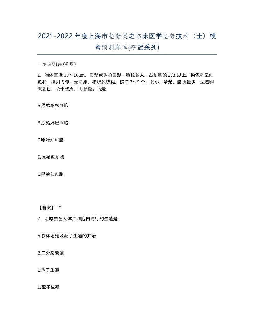 2021-2022年度上海市检验类之临床医学检验技术士模考预测题库夺冠系列