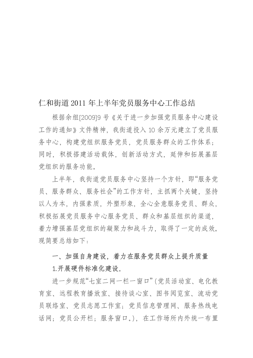 仁和街道党员干事中间2011上半年任务总结[1]