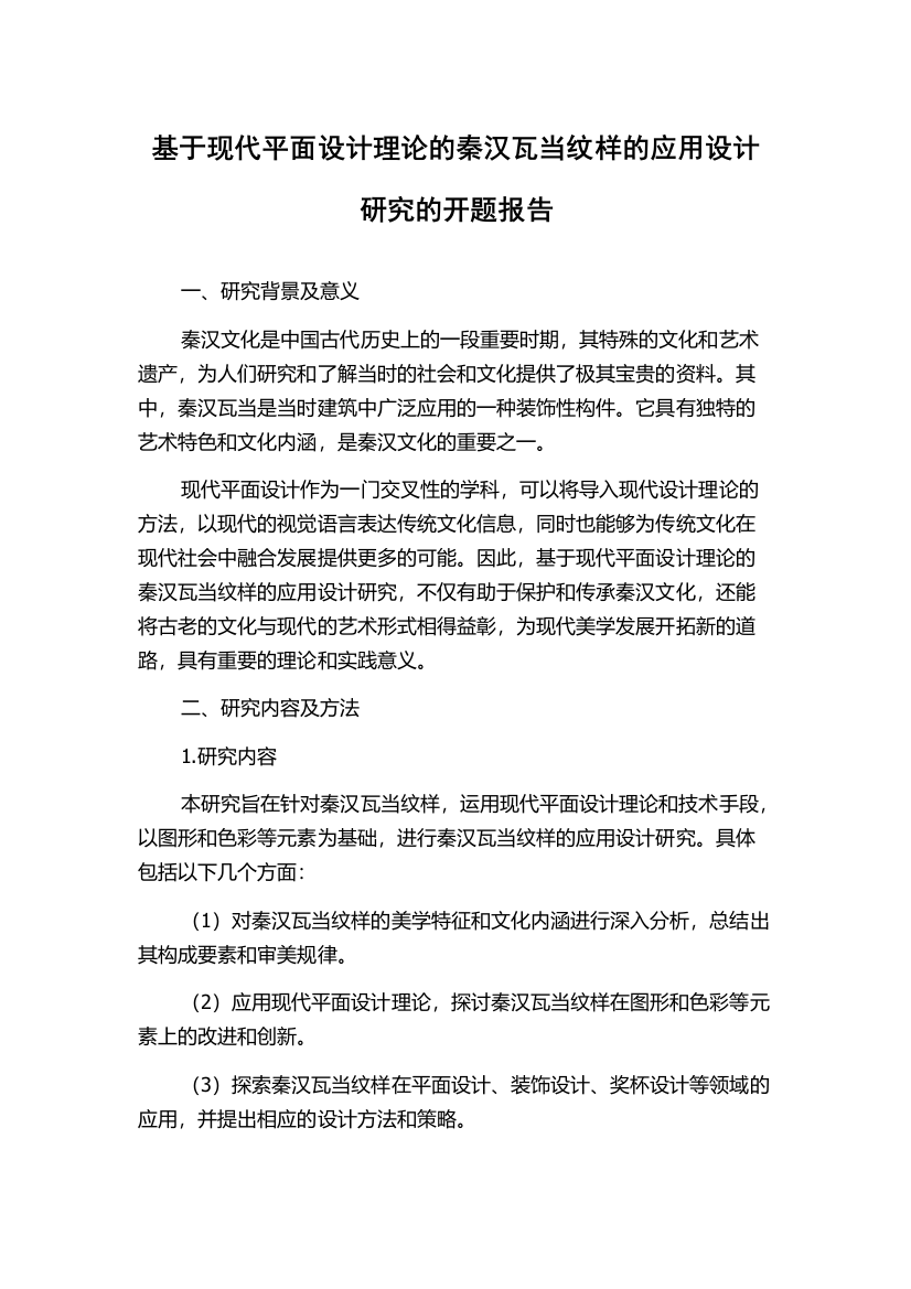 基于现代平面设计理论的秦汉瓦当纹样的应用设计研究的开题报告