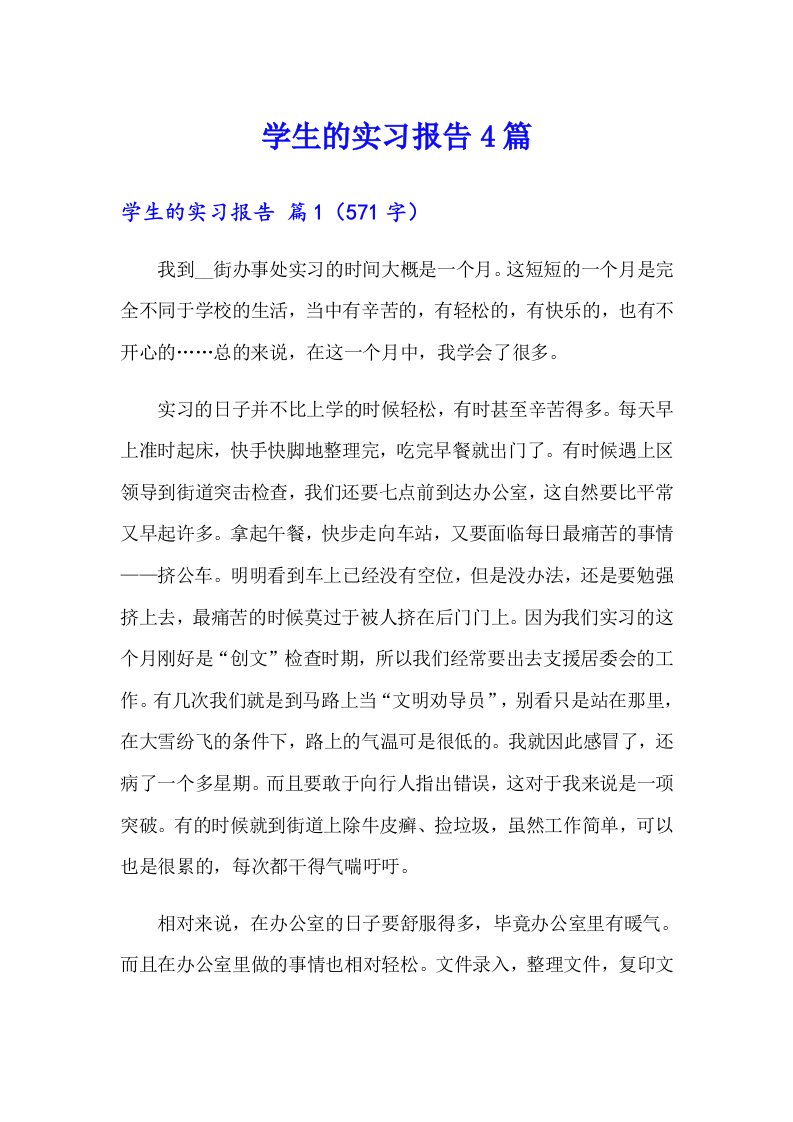 学生的实习报告4篇【最新】