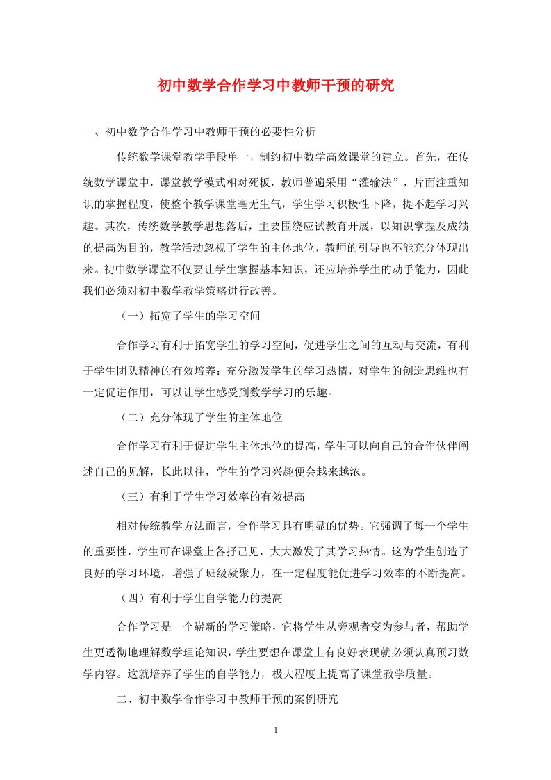 精编初中数学合作学习中教师干预的研究