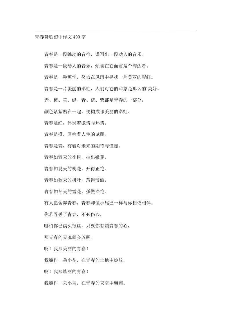 作文_青春赞歌初中作文400字