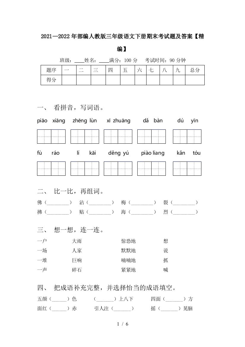 2021—2022年部编人教版三年级语文下册期末考试题及答案【精编】