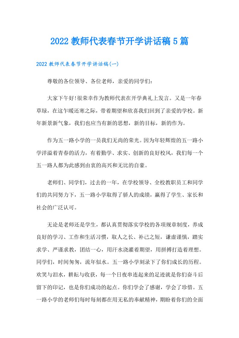 教师代表春节开学讲话稿5篇