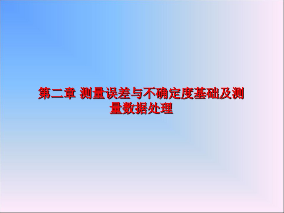 测量误差与不确定度基础及测量数据处理