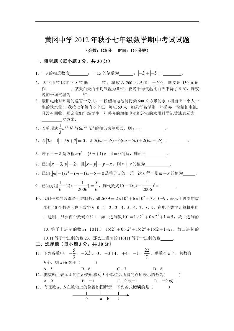 黄冈中学初一上数学期中考试试题及参考答案【优质】