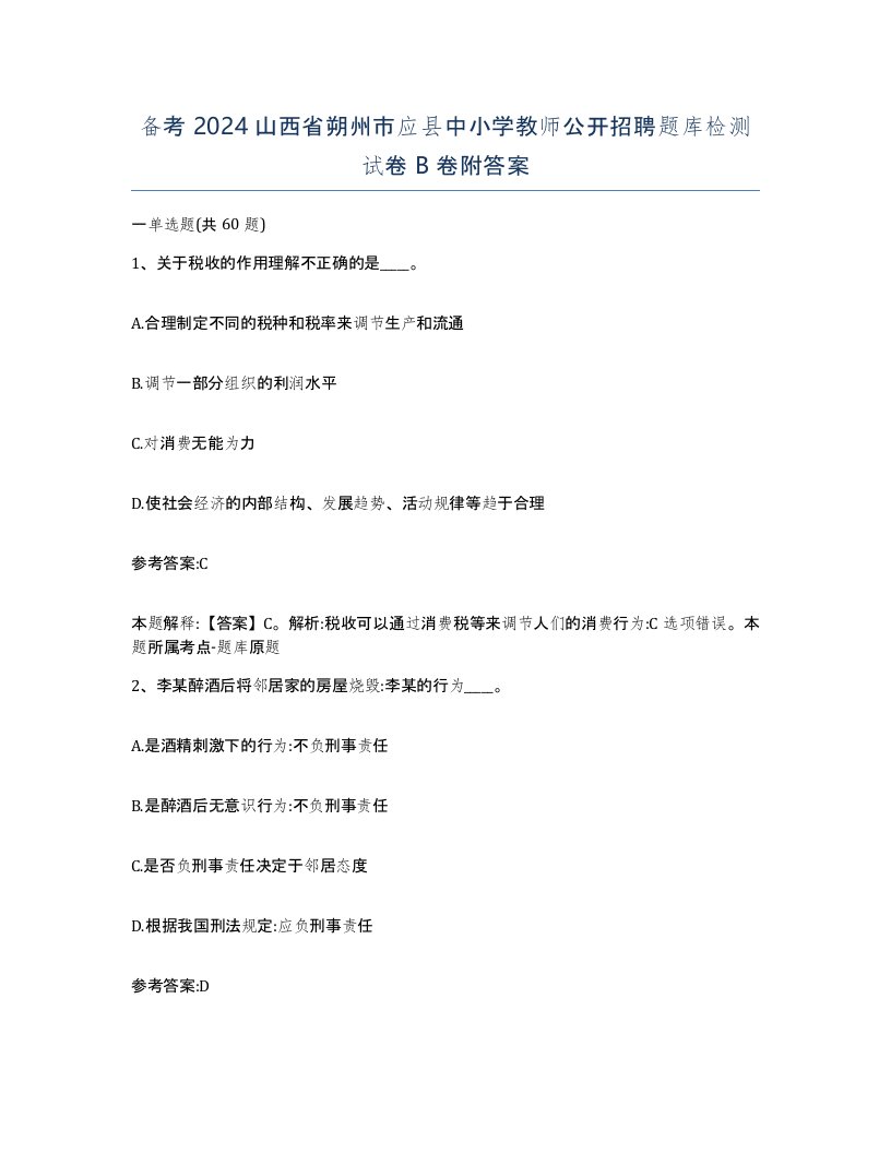 备考2024山西省朔州市应县中小学教师公开招聘题库检测试卷B卷附答案