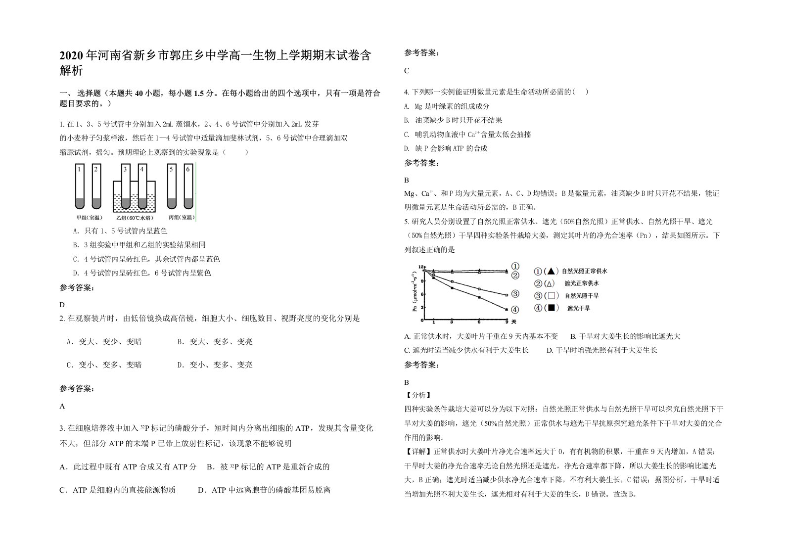 2020年河南省新乡市郭庄乡中学高一生物上学期期末试卷含解析