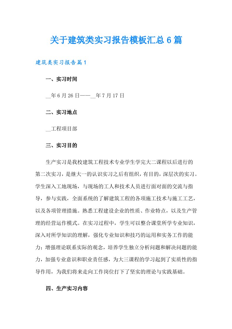 关于建筑类实习报告模板汇总6篇