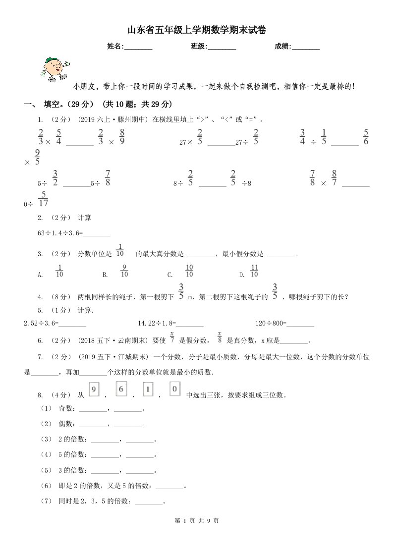 山东省五年级上学期数学期末试卷（测试）