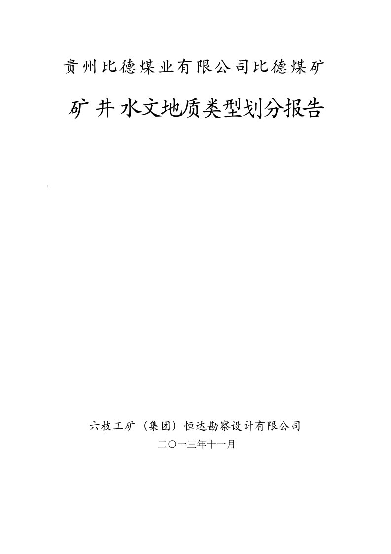 比德煤矿矿井水文地质类型划分报告