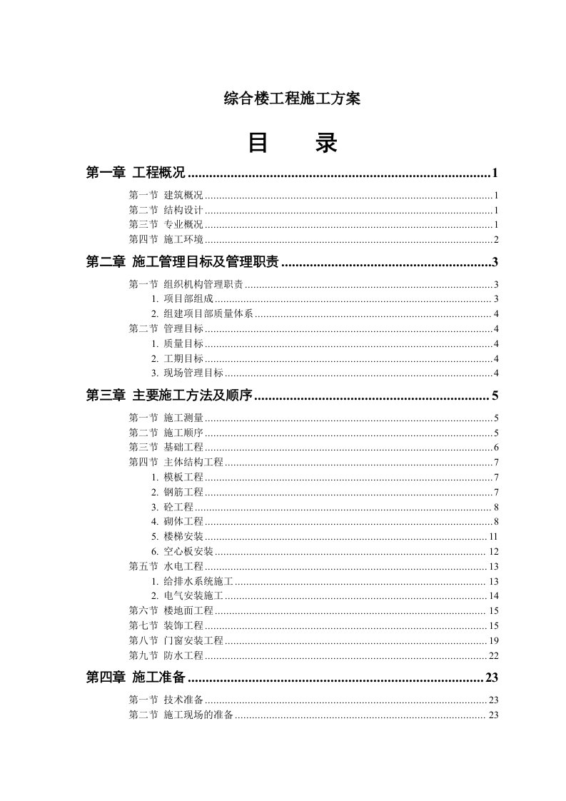 建筑工程管理-综合楼工程施工方案371