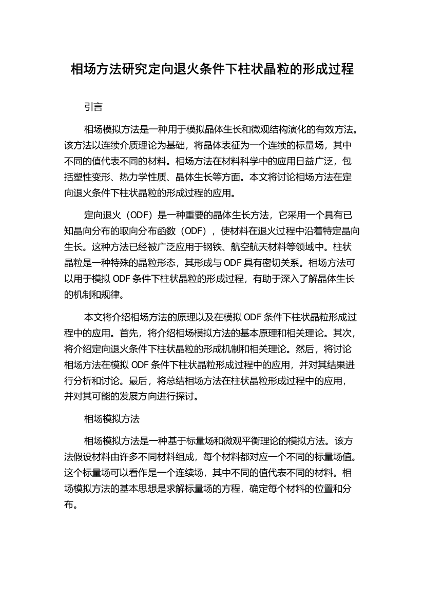 相场方法研究定向退火条件下柱状晶粒的形成过程