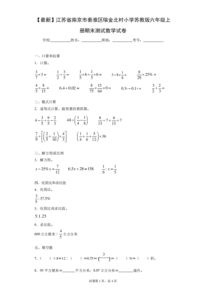 2020-2021学年江苏省南京市秦淮区瑞金北村小学苏教版六年级上册期末测试数学试卷