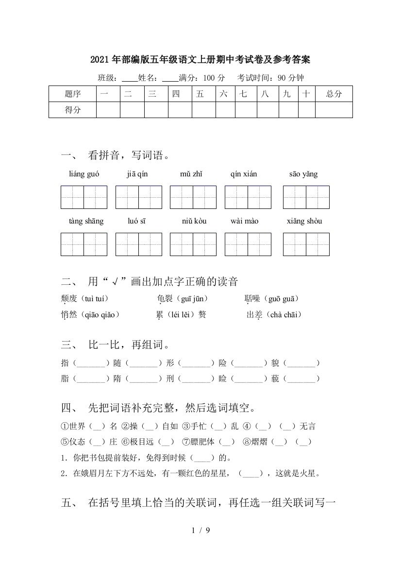 2021年部编版五年级语文上册期中考试卷及参考答案