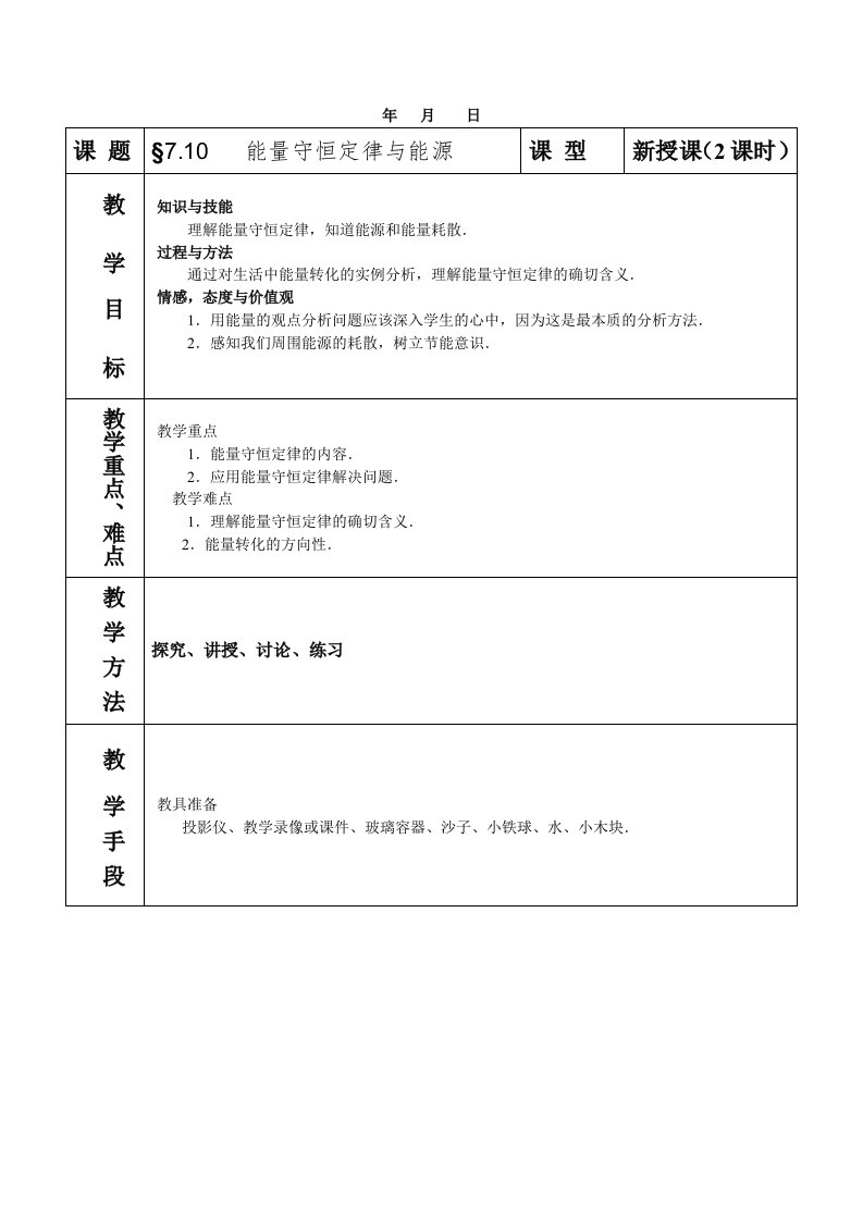 高中物理必修2教案与课件7-10能量守恒定律与能源